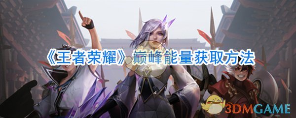 《王者荣耀》巅峰能量获取方法