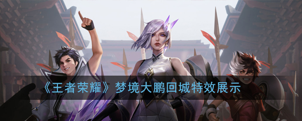 《王者荣耀》梦境大鹏回城特效展示