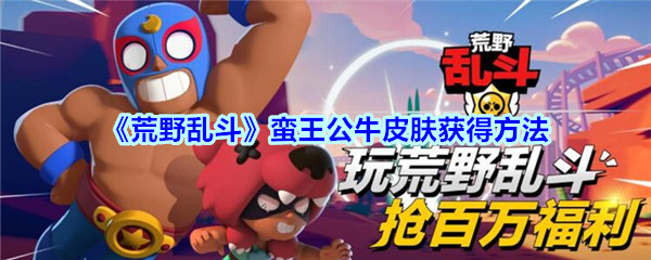 《荒野乱斗》蛮王公牛皮肤获得方法