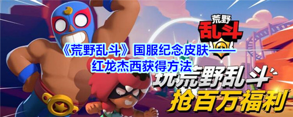 《荒野乱斗》国服纪念皮肤――红龙杰西获得方法