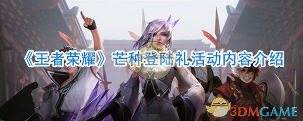 《王者荣耀》芒种登陆礼活动内容介绍