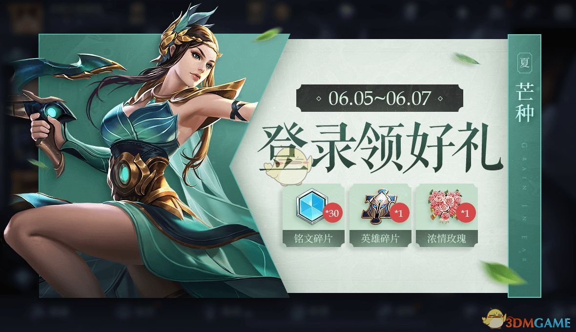 《王者荣耀》芒种登陆礼活动内容介绍