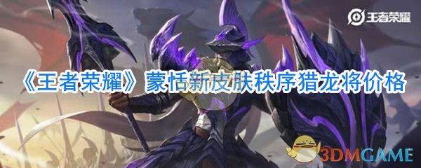 《王者荣耀》蒙恬新皮肤秩序猎龙将价格