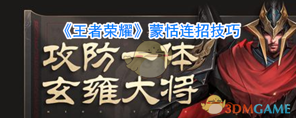 《王者荣耀》蒙恬连招技巧