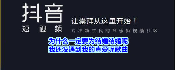 抖音为什么一定要为结婚结婚呢我还没遇到我的真爱呢是什么歌 抖音热歌歌名 歌词介绍 3dm手游