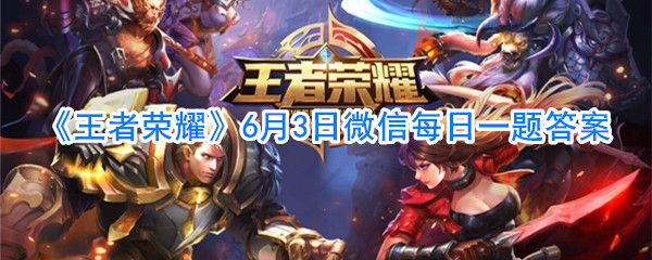 《王者荣耀》6月3日微信每日一题答案