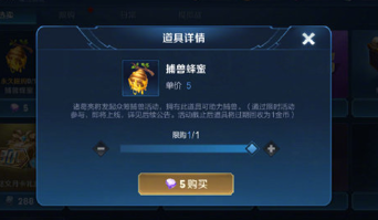 《王者荣耀》捕兽蜂蜜作用详解