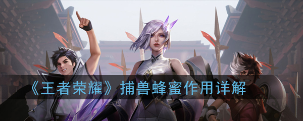 《王者荣耀》捕兽蜂蜜作用详解