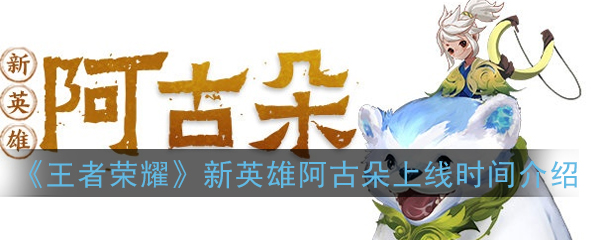 《王者荣耀》新英雄阿古朵上线时间介绍