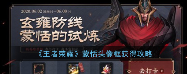 《王者荣耀》蒙恬头像框获得攻略