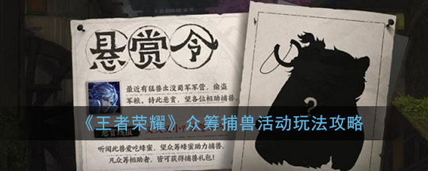 《王者荣耀》众筹捕兽活动玩法攻略
