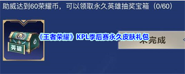 《王者荣耀》KPL季后赛永久皮肤礼包