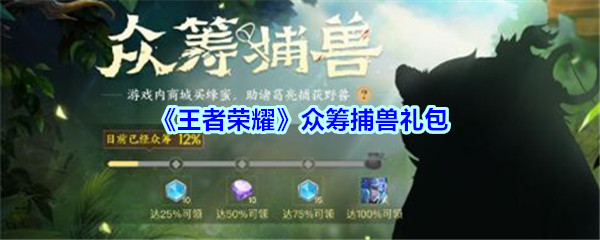 《王者荣耀》众筹捕兽礼包领取地址