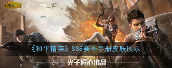 和平精英ss8赛季手册皮肤展示
