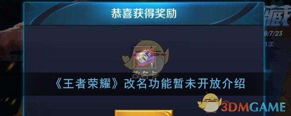 《王者荣耀》改名功能暂未开放介绍