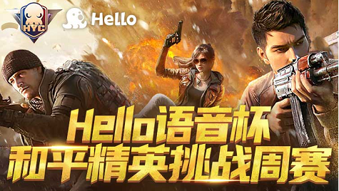 Hello语音联动和平精英，挑战周赛报名开启，千元大奖等你来拿