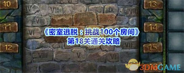 《密室逃脱：挑战100个房间》第18关通关攻略