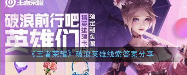 《王者荣耀》破浪英雄线索答案分享