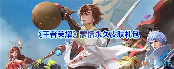 《王者荣耀》蒙恬永久皮肤礼包