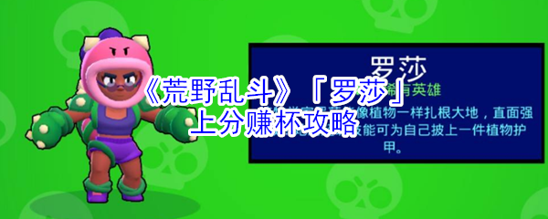 《荒野乱斗》「罗莎」上分赚杯攻略