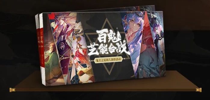 百鬼艺能合战《阴阳师》同人创作活动强势开启！