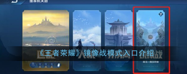 《王者荣耀》镜像战模式入口介绍