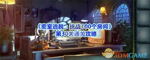 《密室逃脱：挑战100个房间》第30关通关攻略