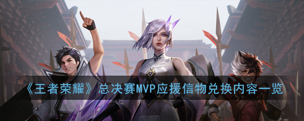 《王者荣耀》总决赛MVP应援信物兑换内容一览