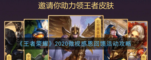《王者荣耀》2020微视感恩回馈活动攻略