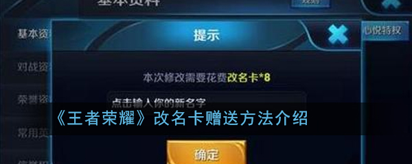 《王者荣耀》改名卡赠送方法介绍