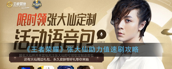 《王者荣耀》张大仙助力值速刷攻略