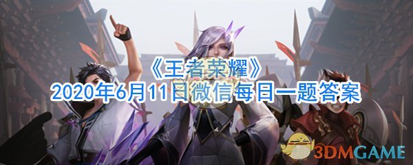 《王者荣耀》2020年6月11日微信每日一题答案