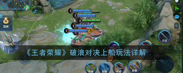 《王者荣耀》破浪对决上船玩法详解