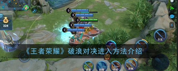 《王者荣耀》破浪对决进入方法介绍