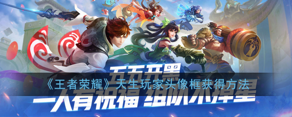 《王者荣耀》天生玩家头像框获得方法