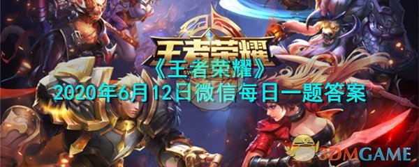 《王者荣耀》2020年6月12日微信每日一题答案