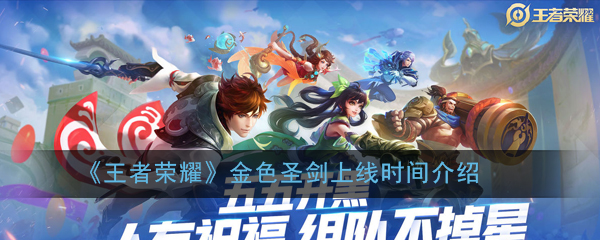 《王者荣耀》金色圣剑上线时间介绍