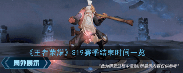 《王者荣耀》S19赛季结束时间一览