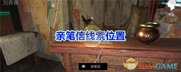 《孙美琪疑案-宋明朝》五级线索——亲笔信