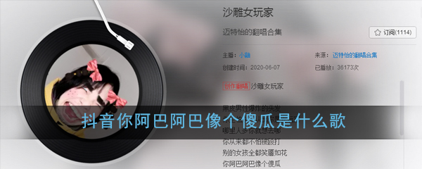 抖音你阿巴阿巴像个傻瓜是什么歌 你阿巴阿巴像个傻瓜歌词