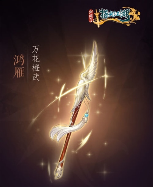 《剑网3：指尖江湖》全新系列橙武曝光第一弹 纯阳万花门派橙武惊艳亮相