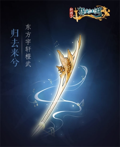 《剑网3：指尖江湖》全新系列橙武曝光第一弹 纯阳万花门派橙武惊艳亮相