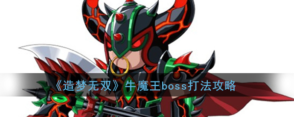 造梦无双牛魔王boss技能是什么 牛魔王boss打法攻略 3dm手游