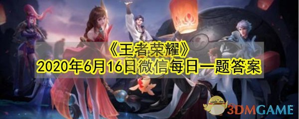 《王者荣耀》2020年6月16日微信每日一题答案