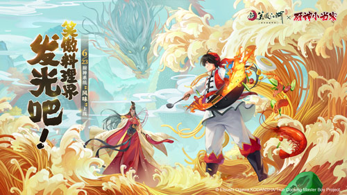 《新笑傲江湖》X《厨神小当家》 新版6月23日上线