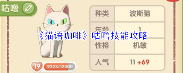 《猫语咖啡》咕噜技能攻略