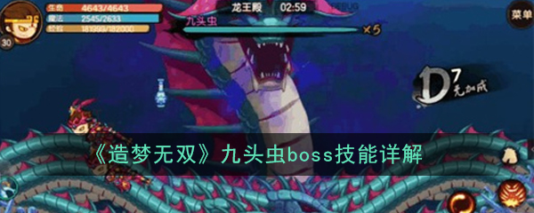 《造梦无双》九头虫boss技能详解