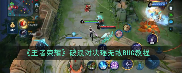 《王者荣耀》破浪对决瑶无敌BUG教程