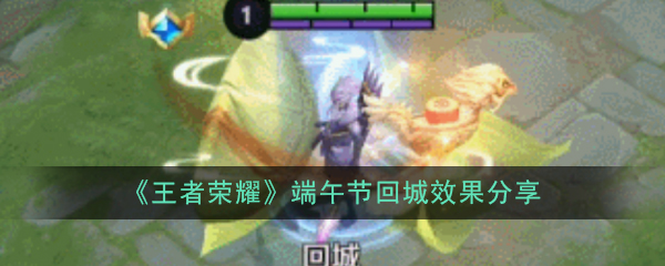 《王者荣耀》端午节回城效果分享