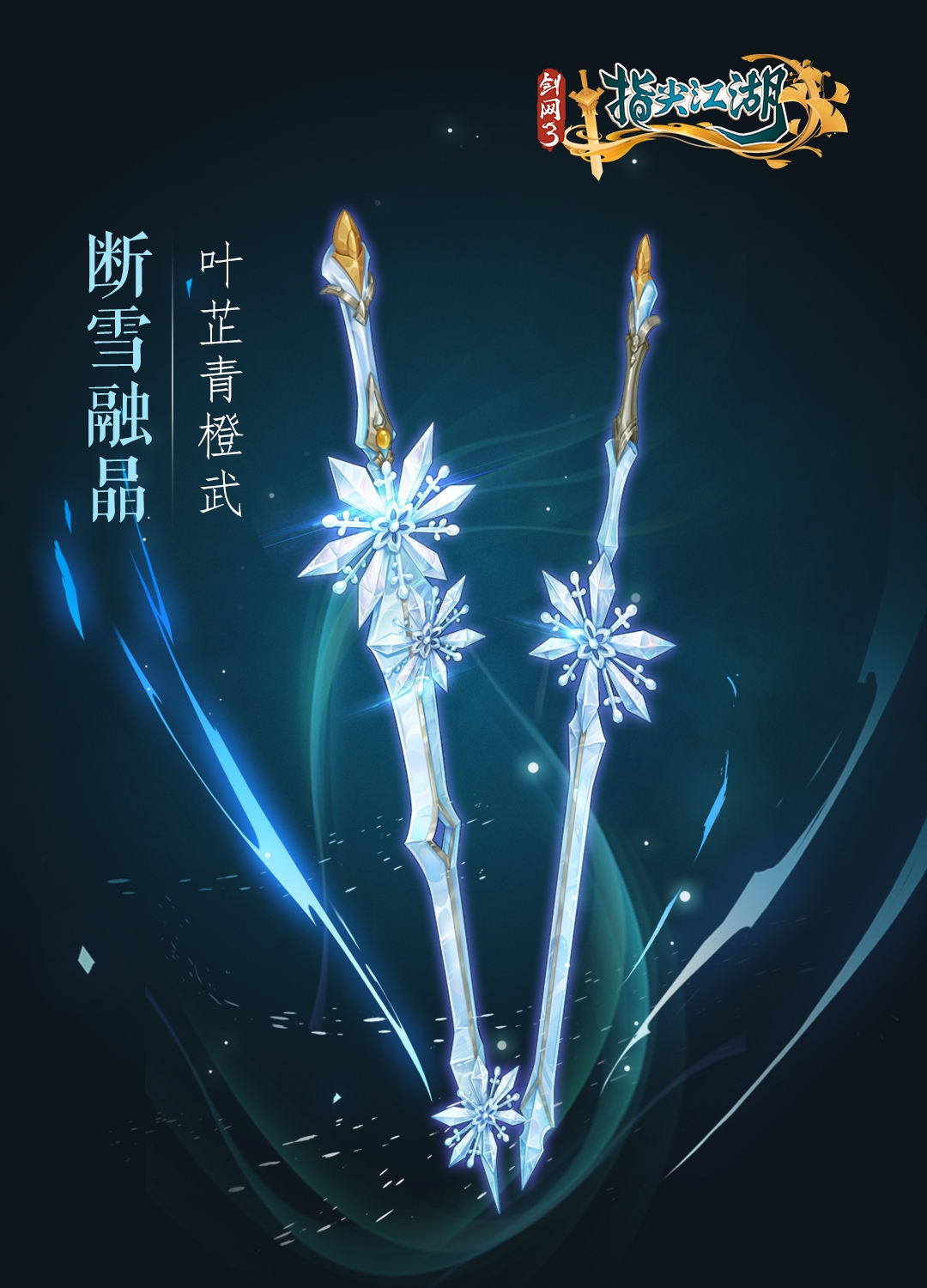 《剑网3：指尖江湖》全新系列橙武曝光第二弹 七秀少林门派新橙武来袭